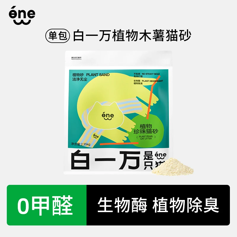 【直播专属】白一万是只猫 植物木薯猫砂结团吸水不粘底除臭无尘