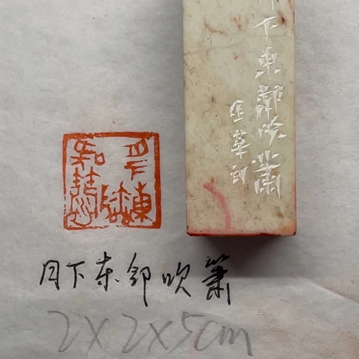 青田石印石月下东篱吹萧