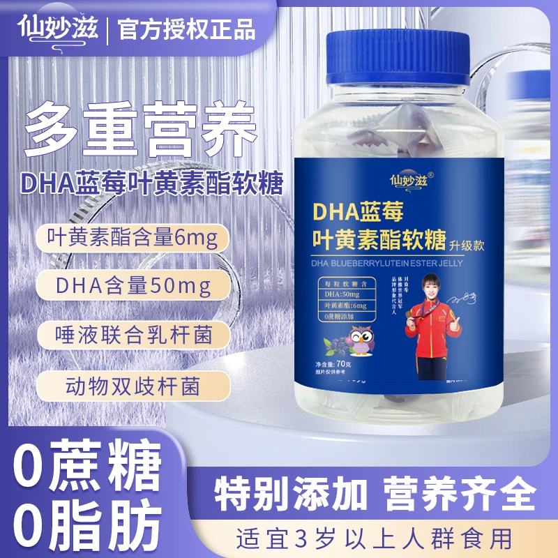 【视力护航】DHA蓝莓叶黄素酯软糖 儿童成人老年 护眼 70g/瓶