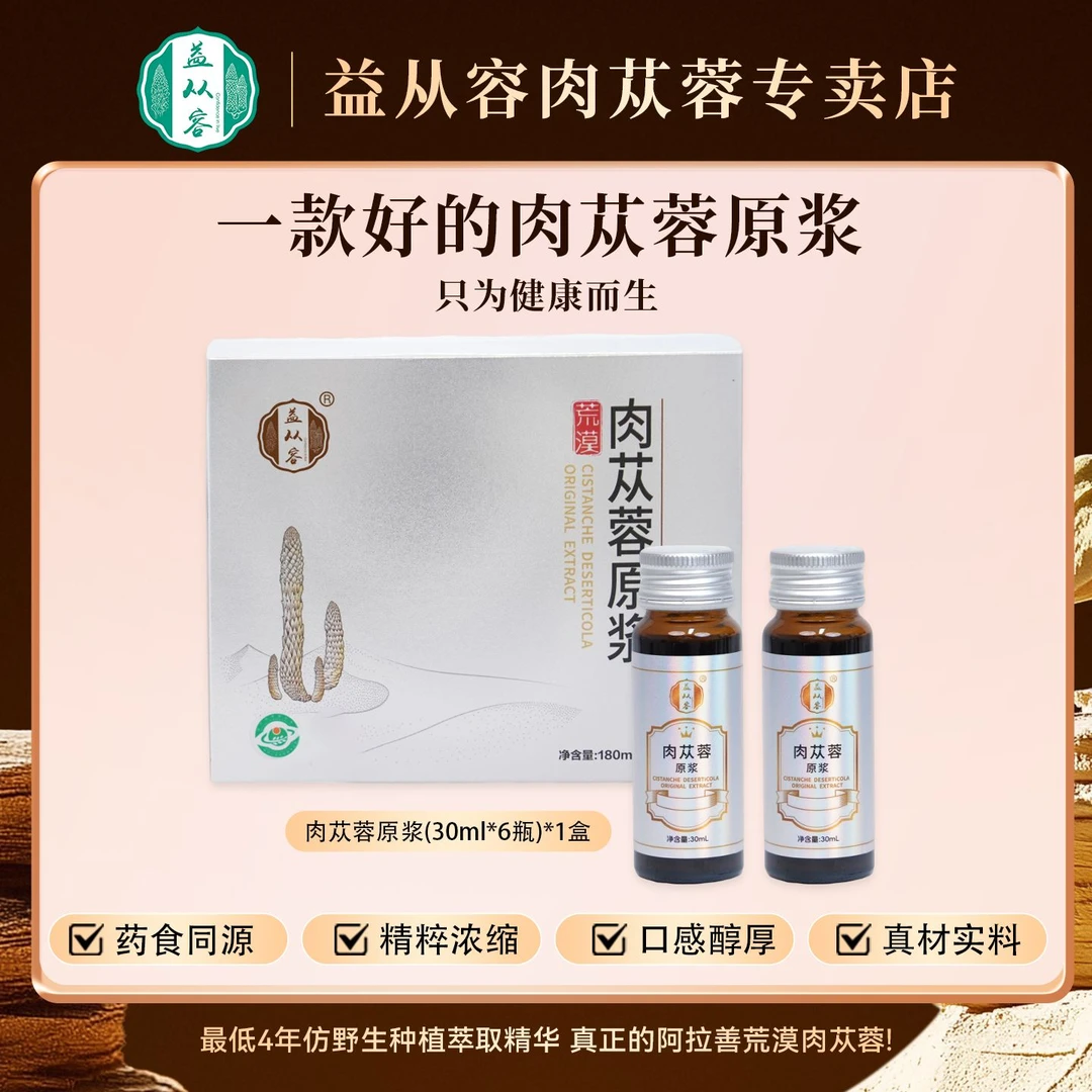 【正宗】阿拉善荒漠肉苁蓉原浆精粹液体