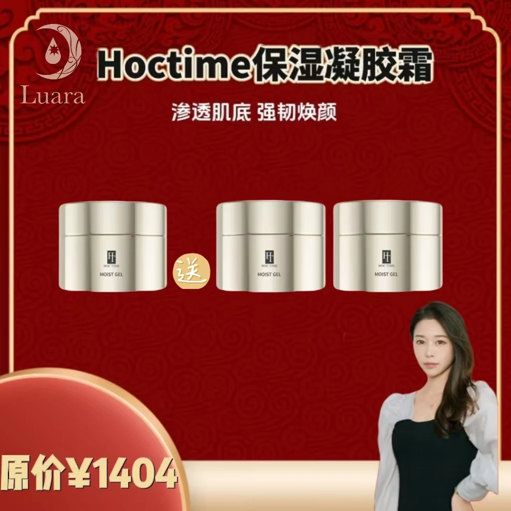 丽丽酱专属Hoctime【保湿凝胶霜】