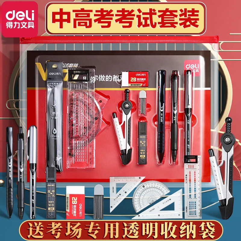 得力15件套考试套装学生成人中高考答题卡拉链袋文具一二建考研