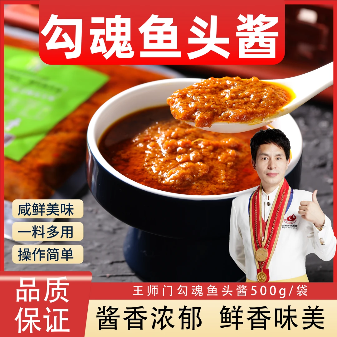 王师门勾魂鱼头酱鲜辣飘香酱鱼头酱招牌菜特色酱料网红酱料金椒酱