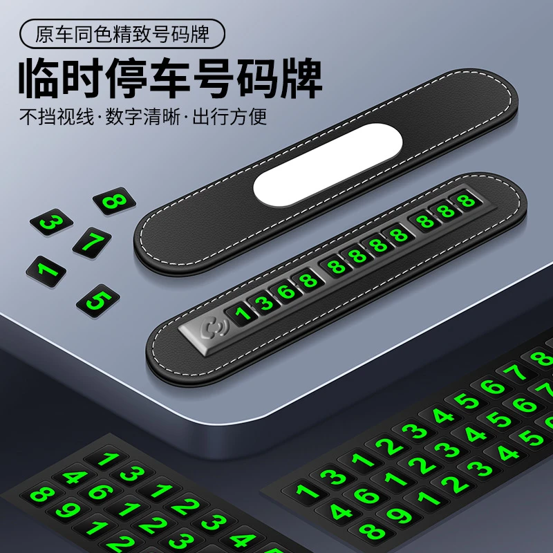 临时停车号码牌数字摆件挪车创意个性汽车手机电话移车牌车载摆件