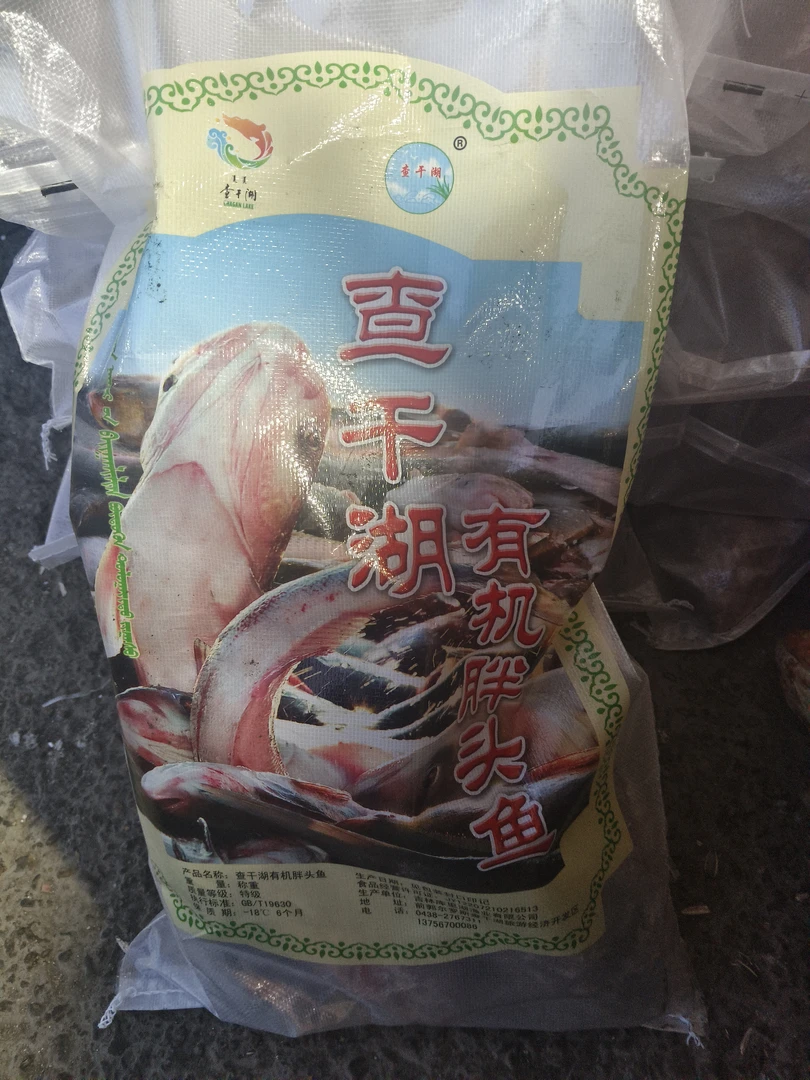 查干湖袋鱼，胖头、白莲混装20斤。