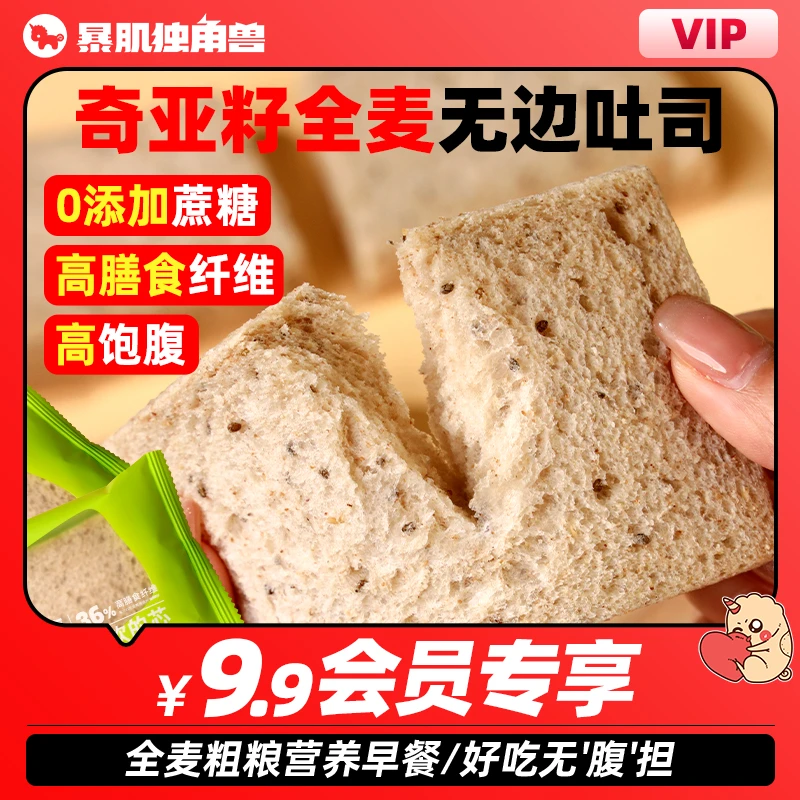 高膳食纤维奇亚籽全麦无边吐司面包粗粮早餐零食办公室暴肌独角兽