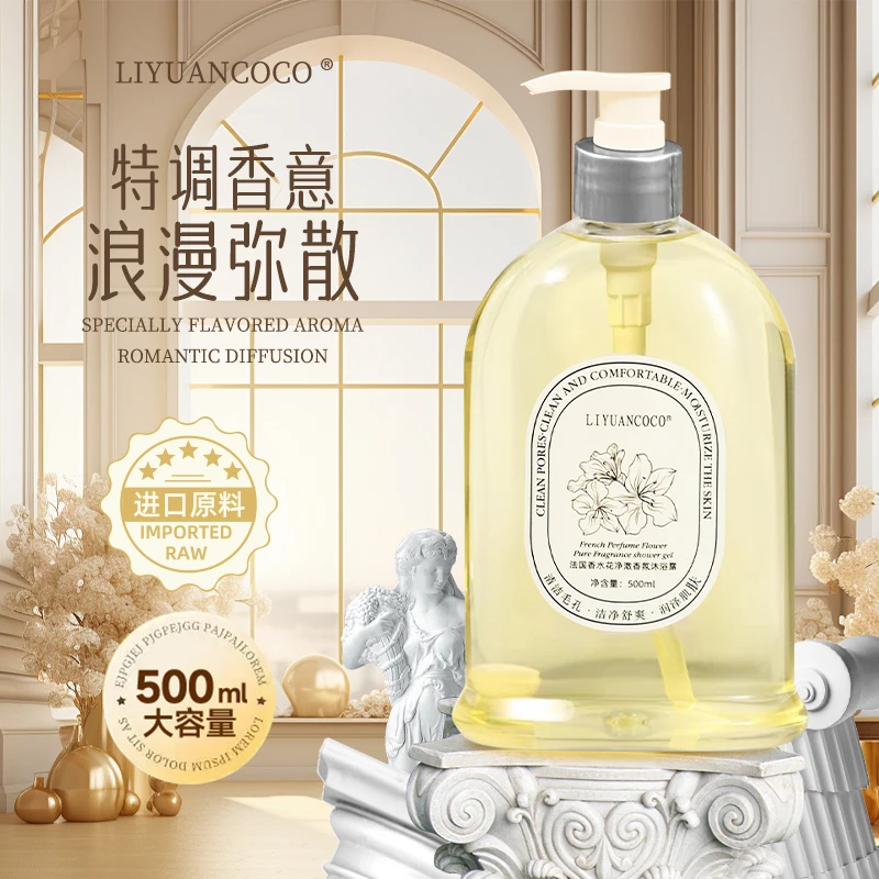 【现货现发】LIYUANCOCO法国香水花净澈香氛沐浴露持久留香补水嫩肤