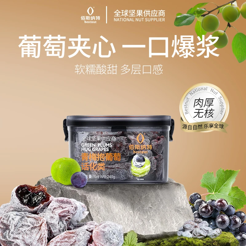 佰斯纳特青梅抱葡萄蜜饯休闲零食新鲜青梅葡萄酸甜梅子解馋零食
