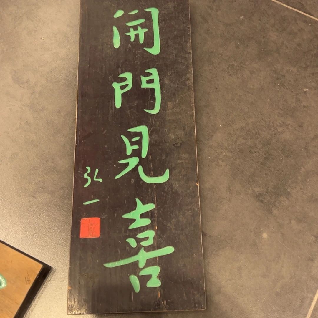 木牌匾：开门见喜…………………………