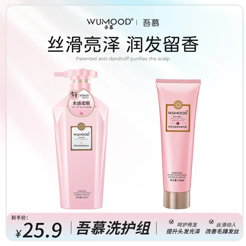 吾慕樱花洗护套装持久留香香氛保湿润肤柔顺清爽去油蓬松洗发水