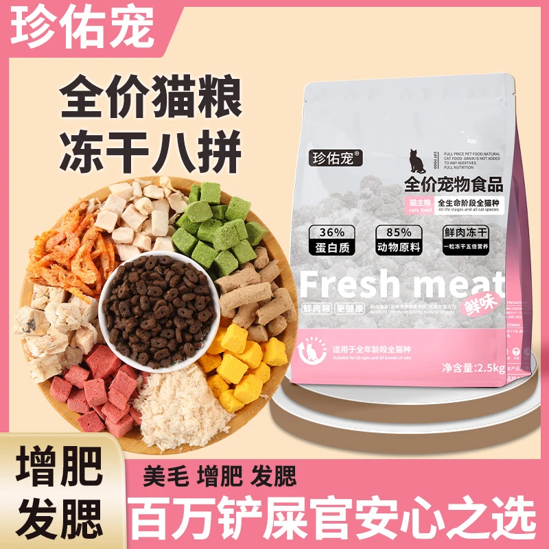 珍佑宠猫粮成年猫幼猫增肥发腮冻干猫咪主粮防掉毛救助猫粮便携带