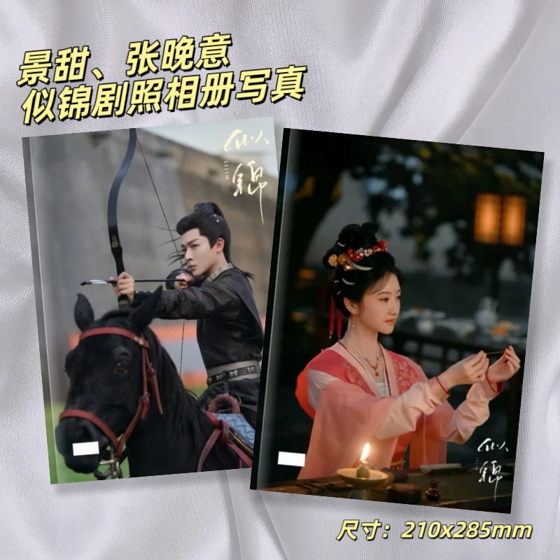 景甜张晚意似锦剧照高清写真纪念收藏册粉丝应援周边礼物送朋友