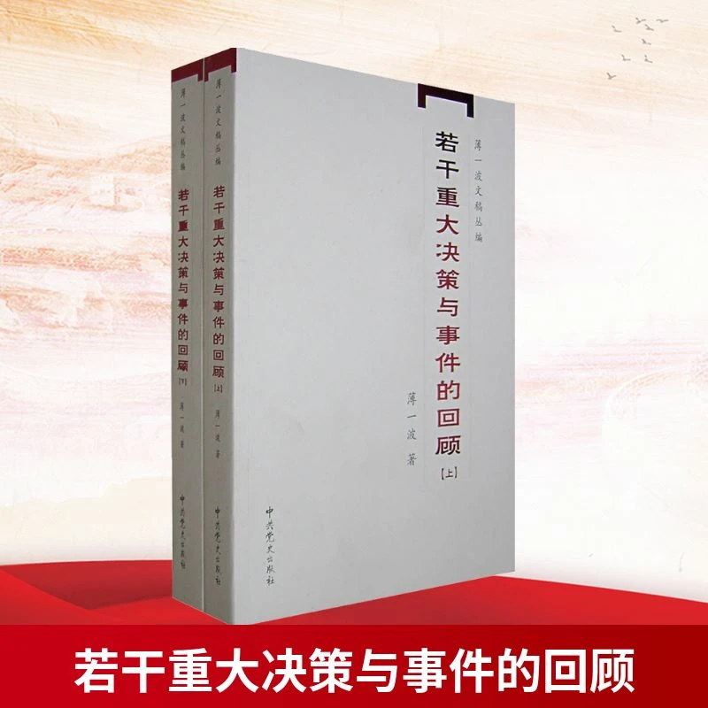 【文学】若干重大决策与事件的回顾(全2册)