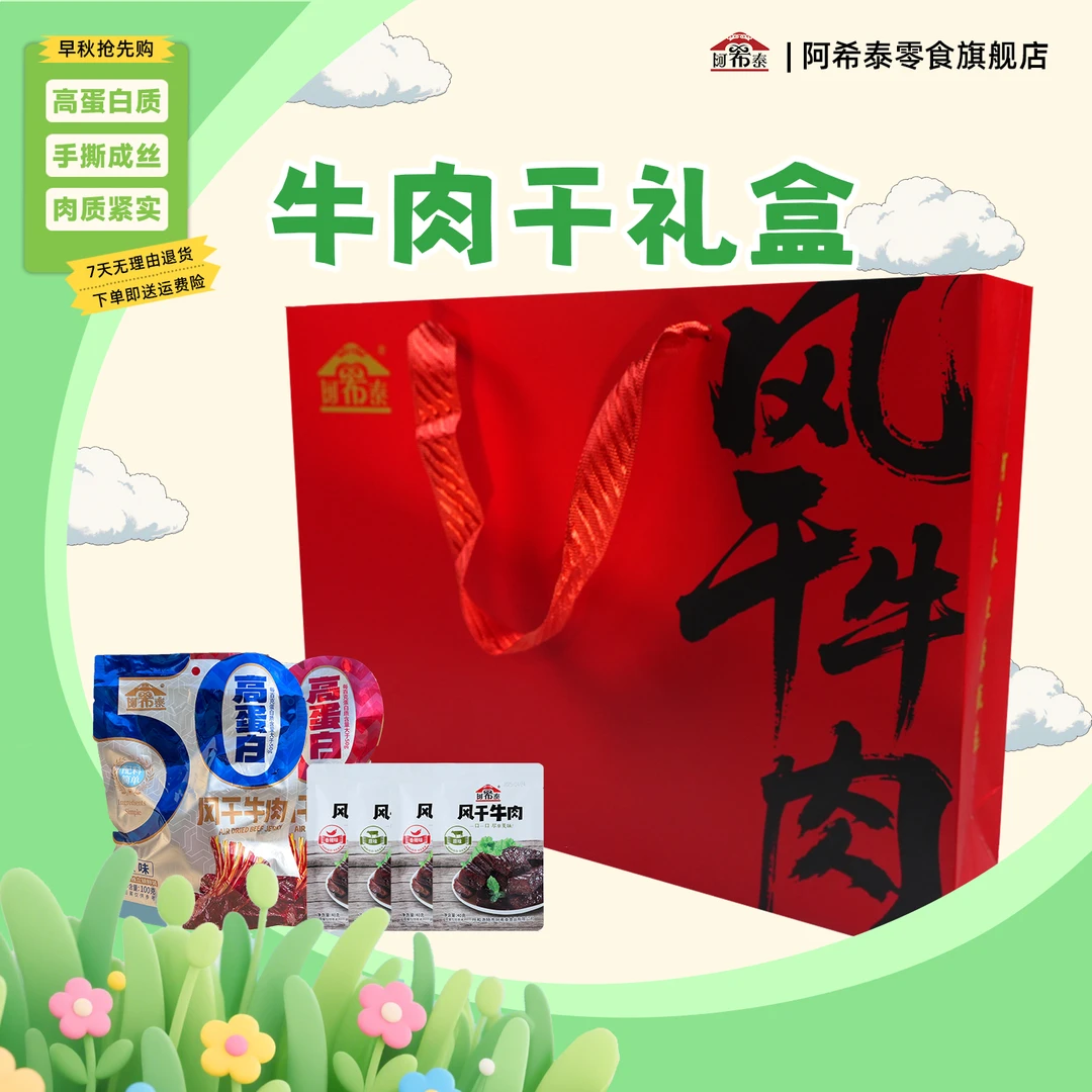 阿希泰牛肉干礼盒装真空包装即食休闲零食特产伴手礼