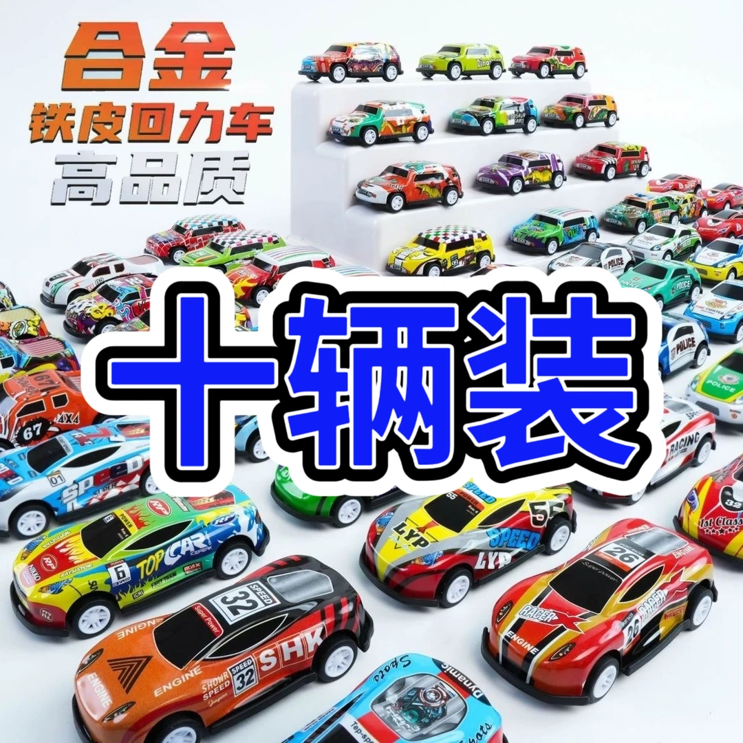 【10辆装】金属合金回力小汽车模型仿真越野赛车启蒙早教益智玩具