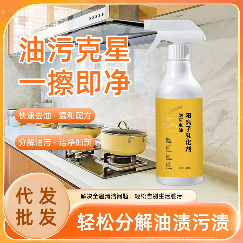厨房重油阳离子乳化剂强力去油厨房清洁液阳离子浓缩深层去污
