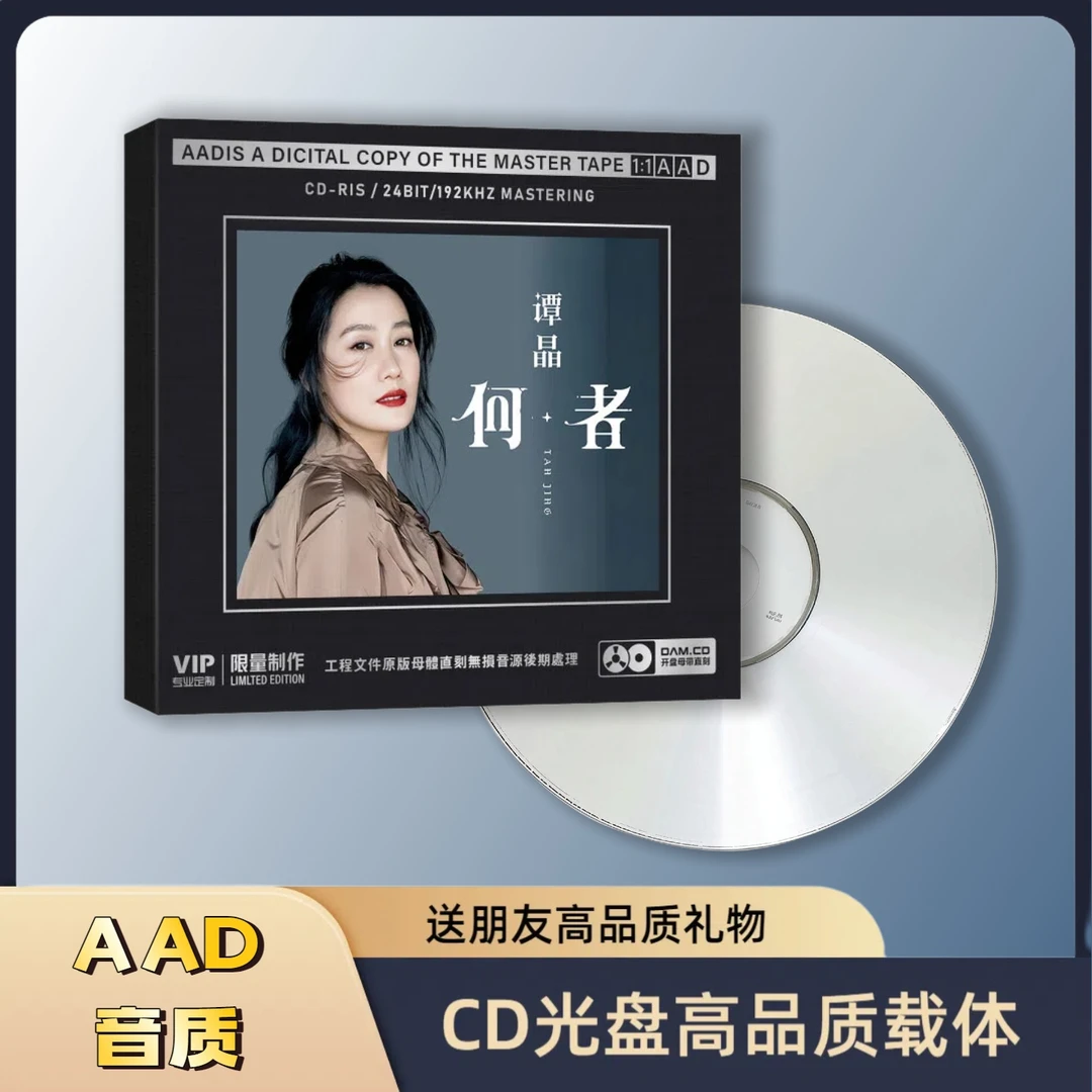 谭晶CD专辑HiFi无损音质何者车载CD光盘无损音乐光盘谭晶CD光盘