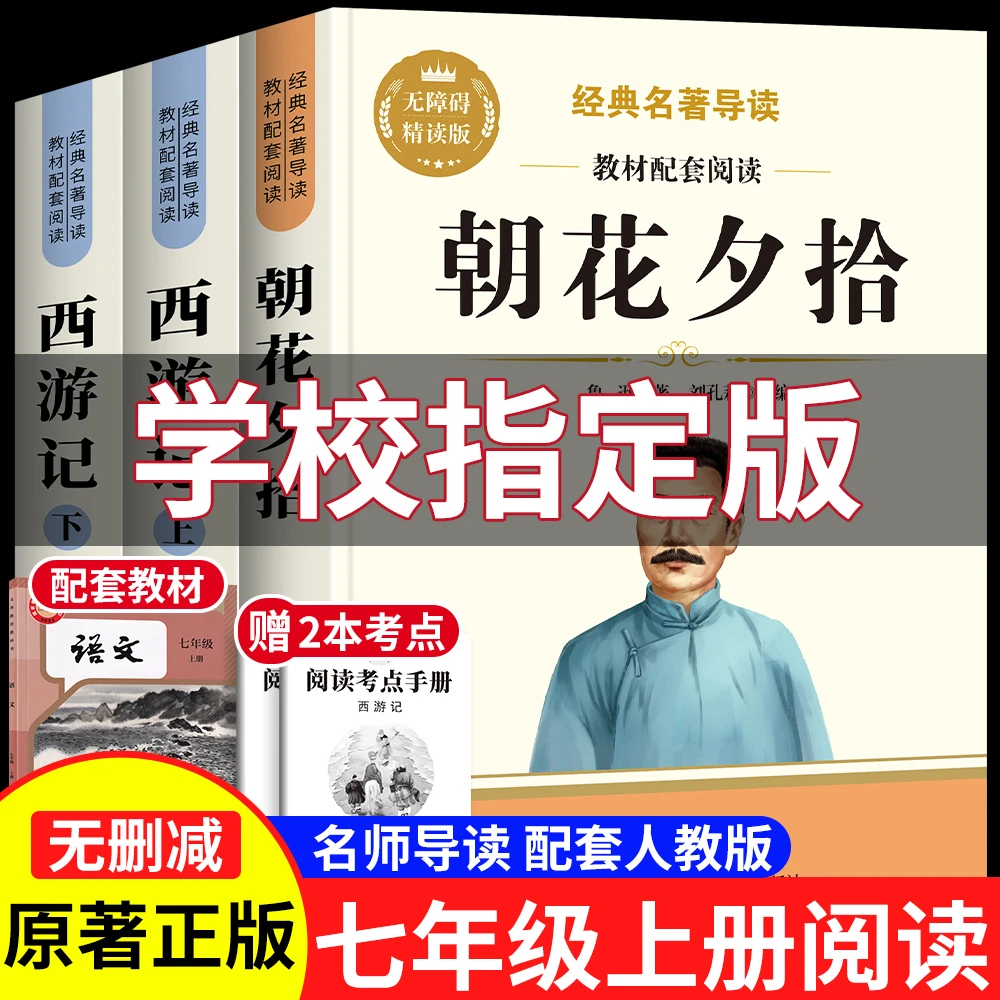 朝花夕拾七年级上册必读课外书正版原著西游记完整版初中名著全套