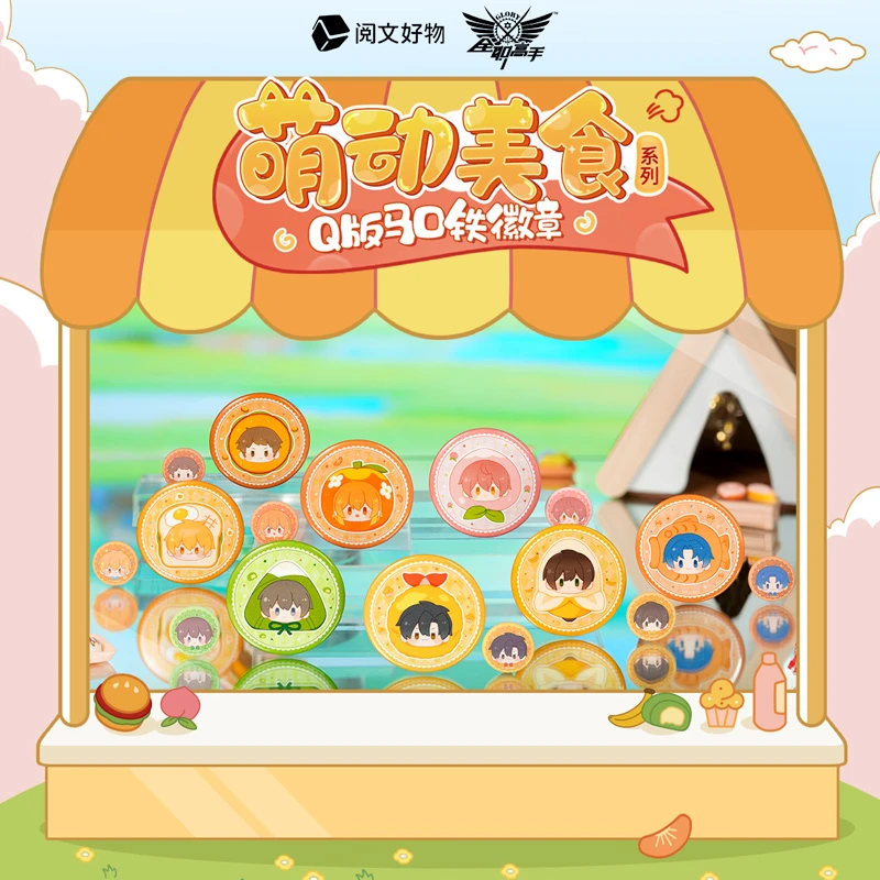 阅文好物全职高手萌动美食吧唧+宝宝系列mini吧唧端盒组合盲盒