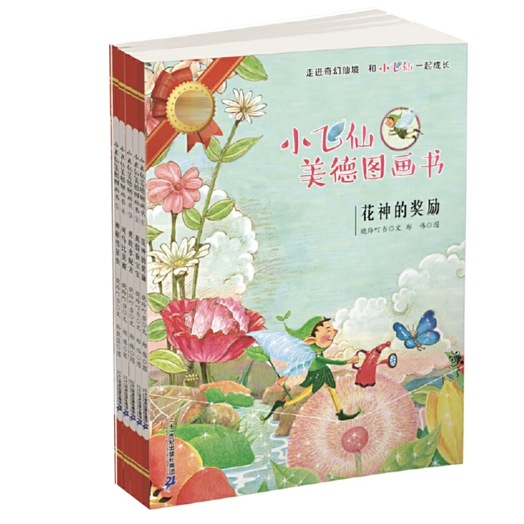 【6-10岁】小飞仙奇幻仙境书（1-5册）