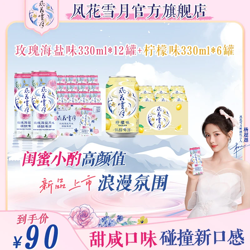 【官方】风花雪月玫瑰海盐*12罐+低醇柠檬*6罐 330ml 精酿网红啤酒