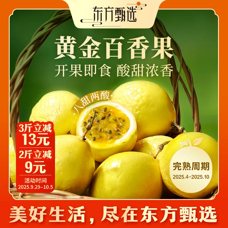 东方甄选自营黄金百香果多汁清香新鲜应季水果2/3斤 坏果包赔