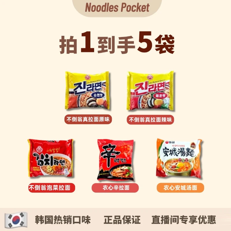 【限时直播价新人尝鲜组合】不倒翁真拉面辣原泡菜农心辛拉面安城面