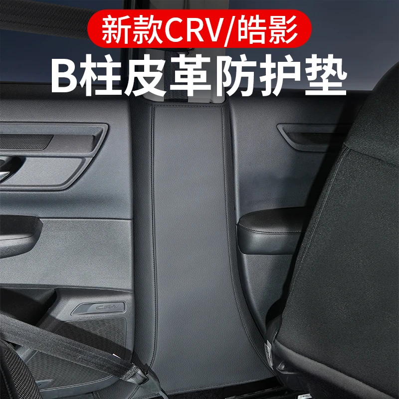 适用23-26款本田CRV皓影B柱防踢垫加厚款汽车中柱安全带扣防护贴