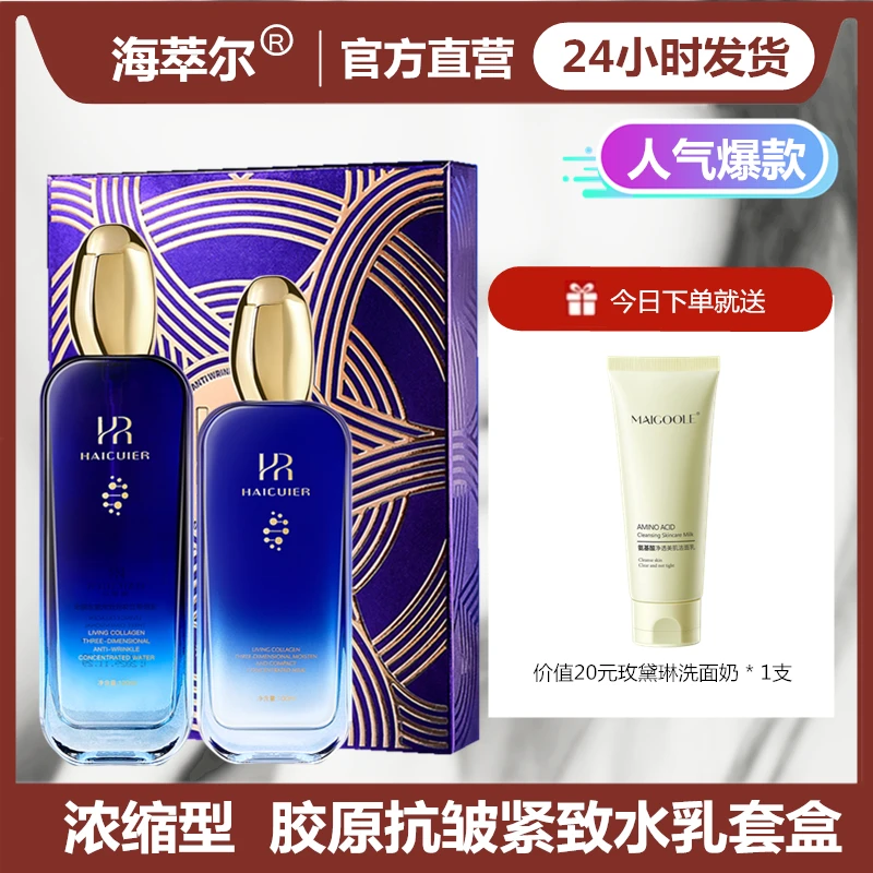 【送洗面奶】海萃尔活胶原蛋白抗皱紧致水乳套盒