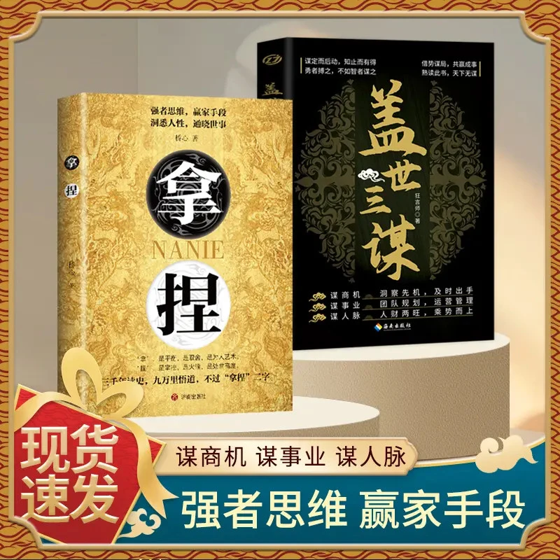 【正版旗舰】拿捏 盖世三谋：掌控关系洞悉人性2025全新力作控局手段