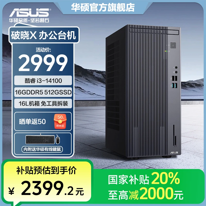 【国家补贴】华硕破晓X 14代酷睿 台式电脑台式机办公电脑