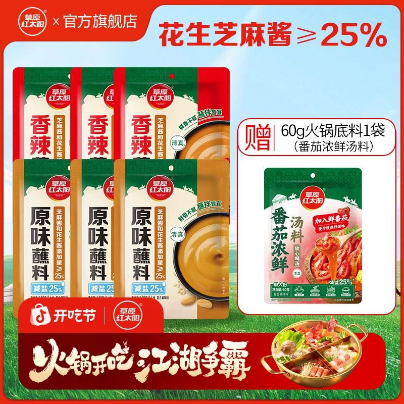【草原红太阳】中醇中香火锅蘸料120g原味香辣蘸拌皆宜拌面拌凉菜