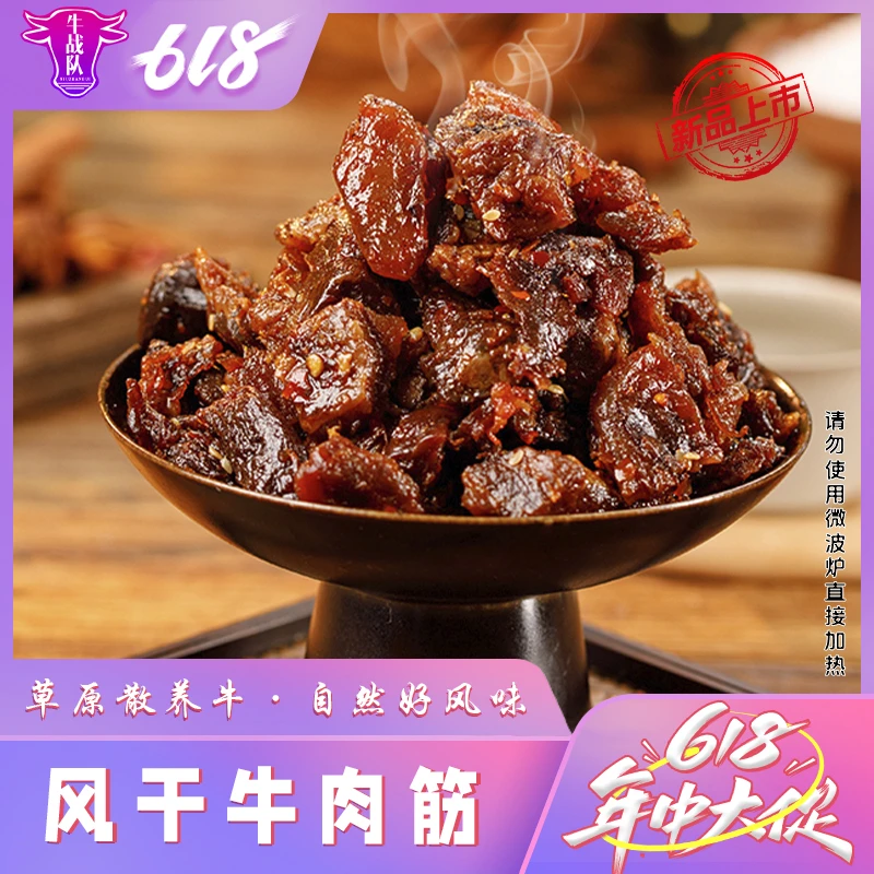 牛战队内蒙古风干牛肉筋休闲零食好牛肉有嚼劲（125g/包）