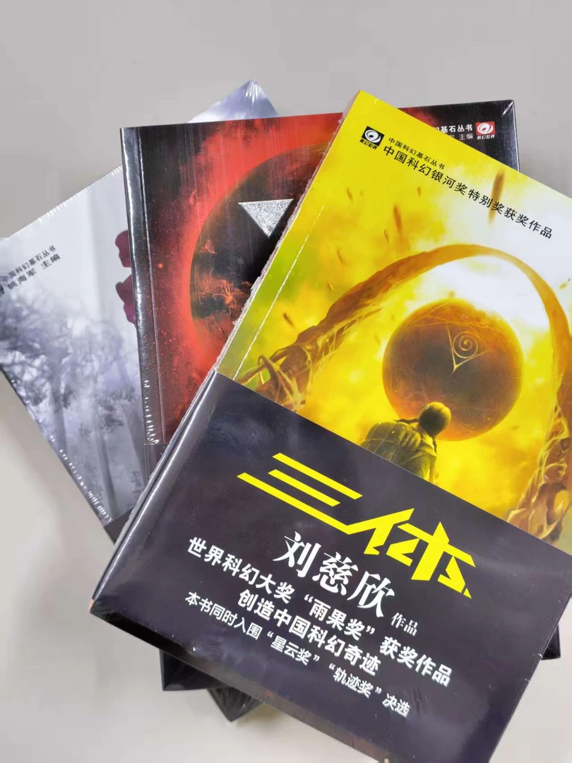 ［四折］《中国科幻基石丛书·三体（全三册）》 刘慈欣 著 定价93