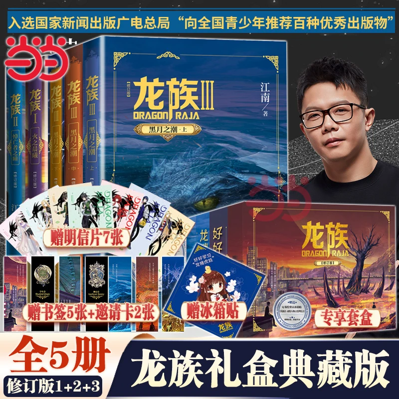 【赠冰箱贴+明信片7张+书签5张+邀请卡2张】龙族礼盒版123全套5册