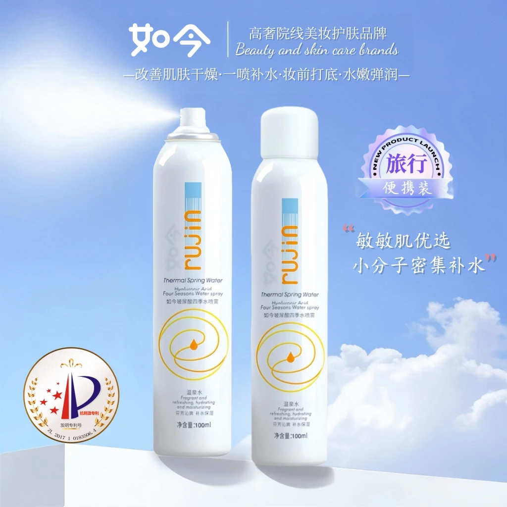 如今小分子玻尿酸补水喷雾妆前夏日清爽护肤旅行装补水随身户外