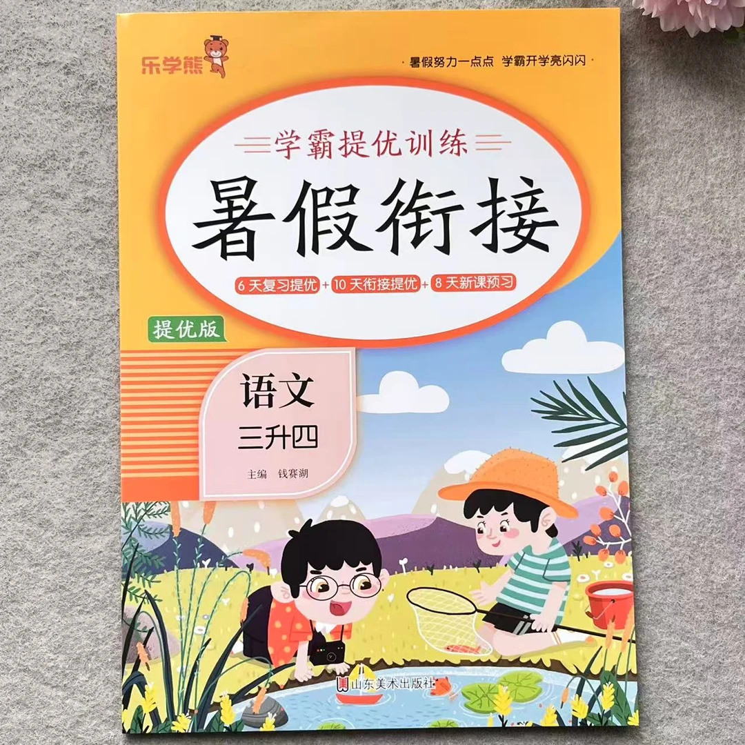 三升四暑假衔接语文数学提优训练人教版三升四暑假作业复习和预习