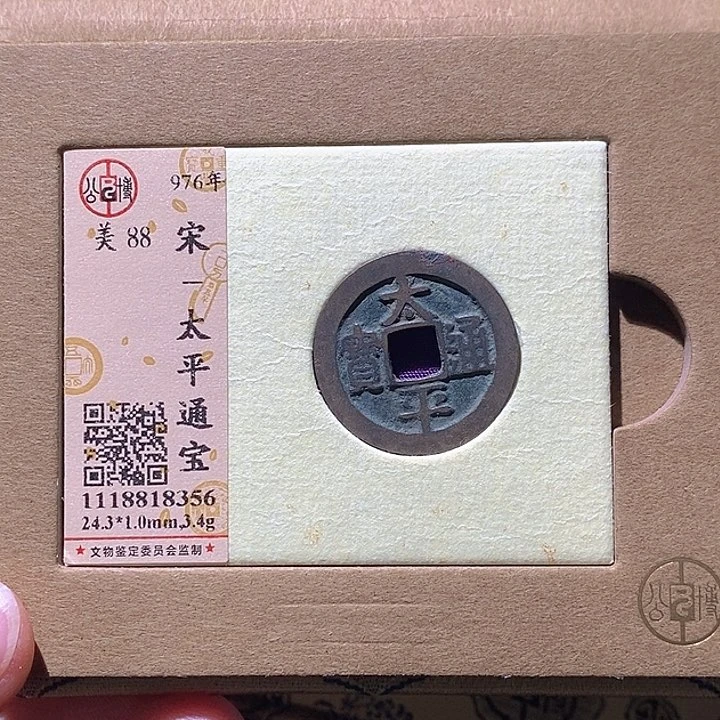 铜L公博评级88分太平通宝