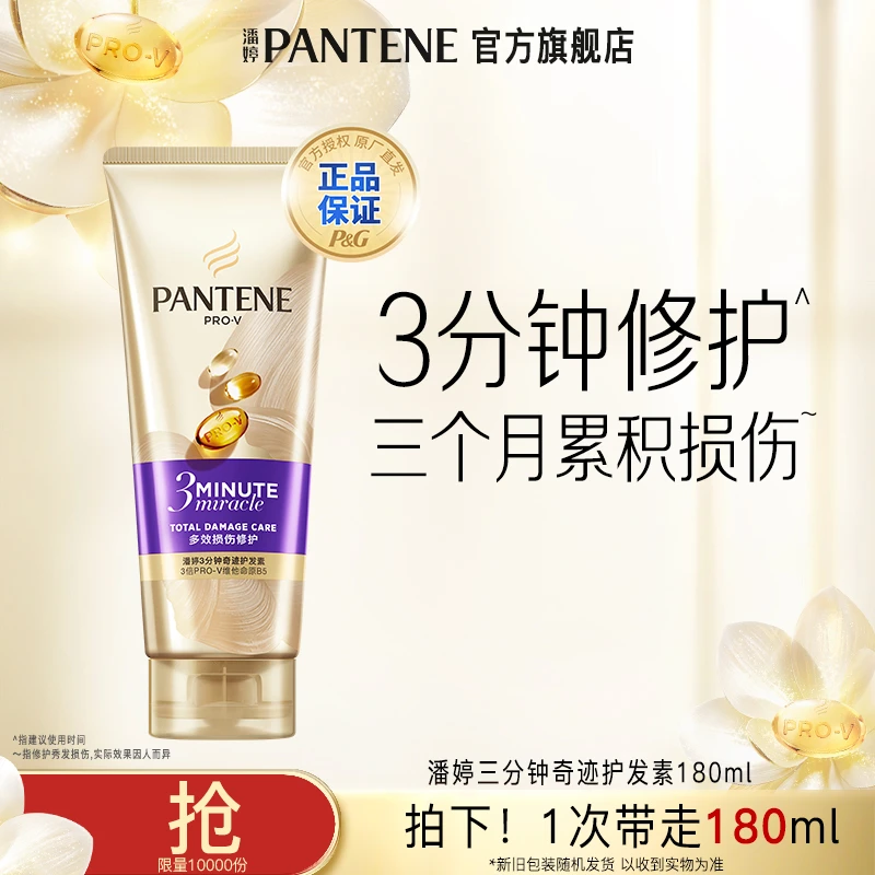 潘婷三分钟奇迹护发素滋养保湿TJ