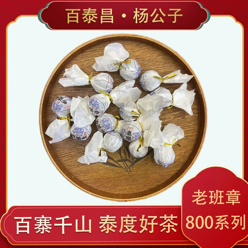 【杨公子】 百泰昌 · 老班章龙珠 800系列 一颗一泡  生茶 7克 一粒