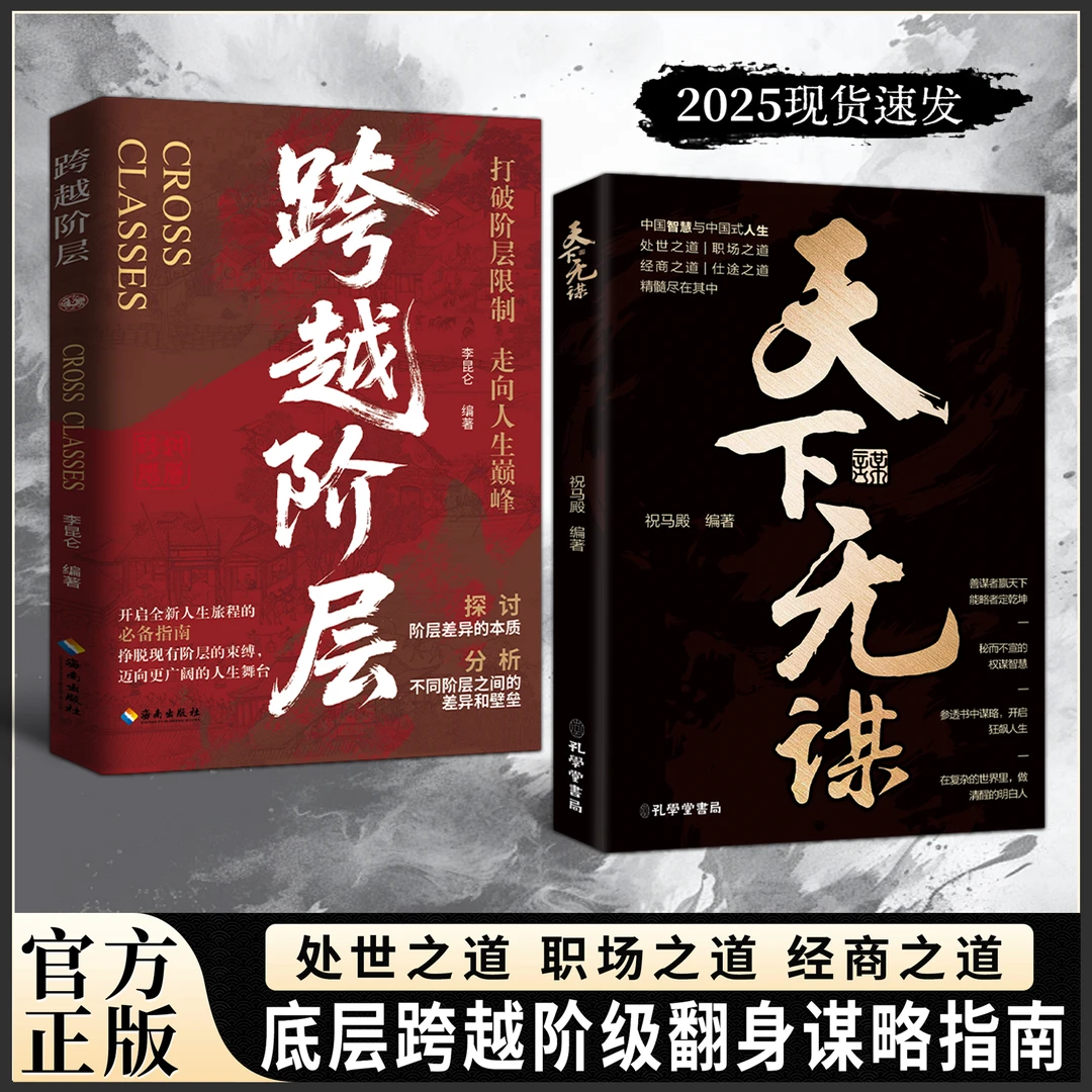 天下无谋:阶层跨越手册 智斗权谋指南 底层翻身逻辑YM