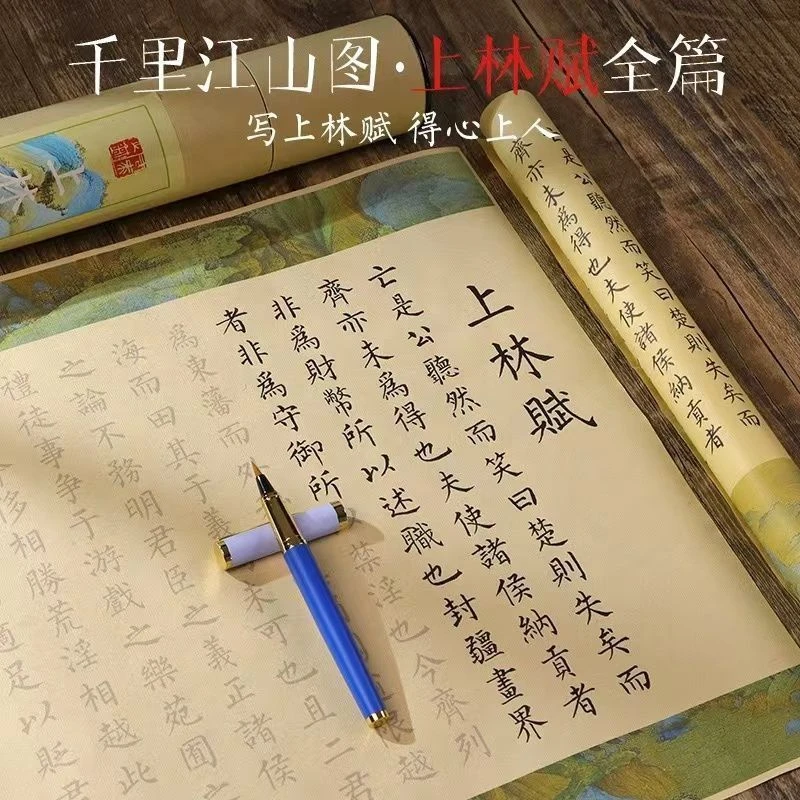 七夕福利【写上林赋送意中人】卷轴字帖全篇描红临摹全篇