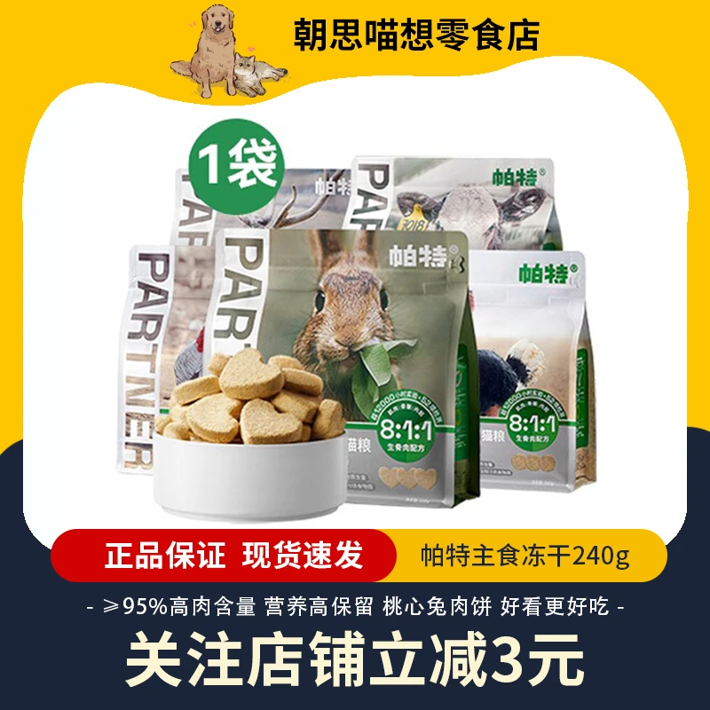 帕特生骨肉配方猫咪主食冻干猫粮冻干兔肉鸵鸟营养爱心鲜肉猫粮