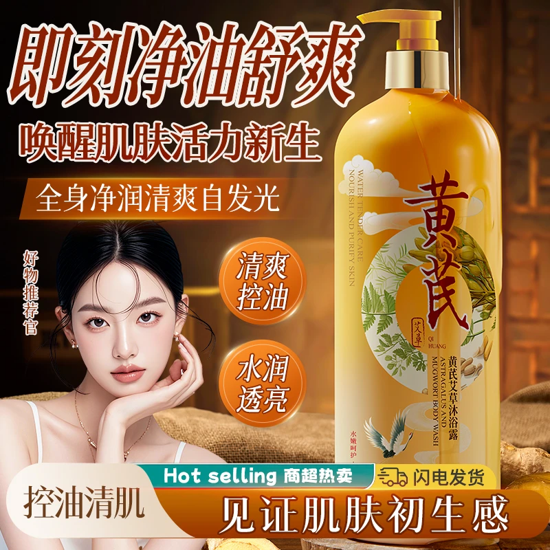 【水光肌】黄芪艾草沐浴露持久留香洗发露清爽控油深层清洁护肤正品