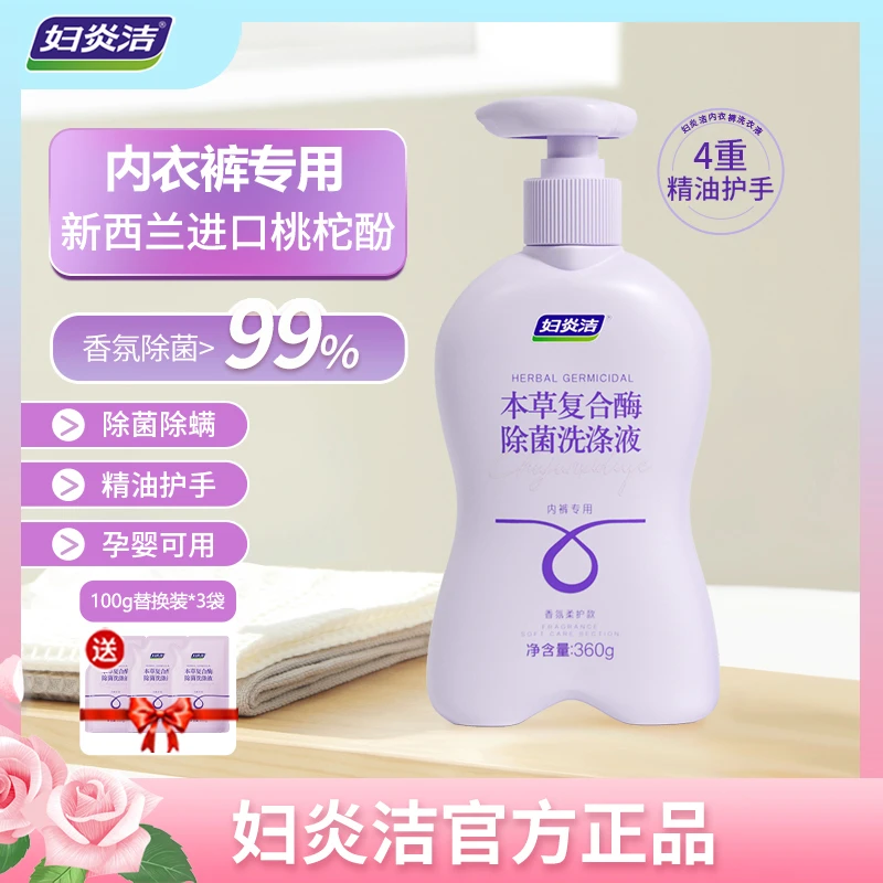 妇炎洁除菌内衣裤专用洗液男女妇炎洁内衣裤洗液祛血渍污渍母婴D