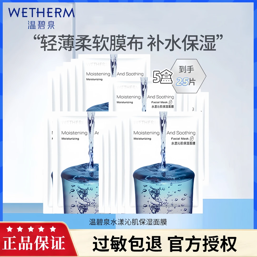 WETHERM/温碧泉5盒水漾沁肌保湿面膜学生党补水面膜