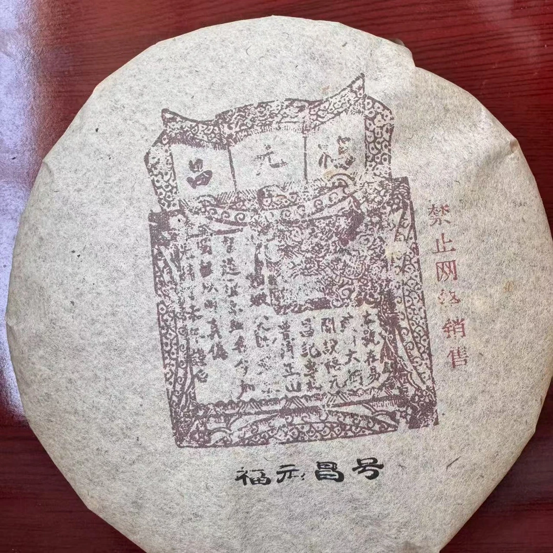 FYC红票古树普洱茶357g/饼 生普（1月22日）