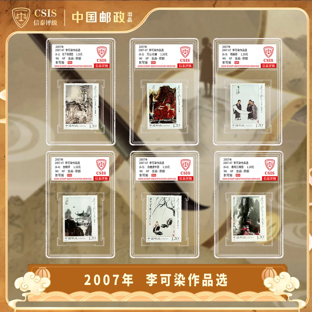 2007-6T 李作品选 套票（一套6枚）小盒 90OS