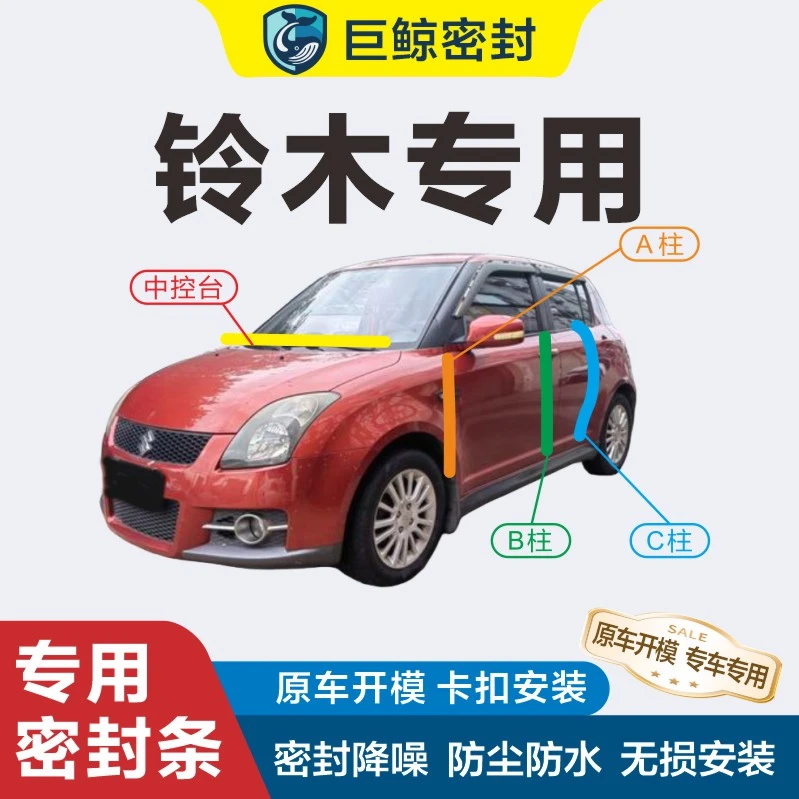 铃木专用汽车密封胶条B柱C柱中控全车门隔音条防尘降噪车用改装