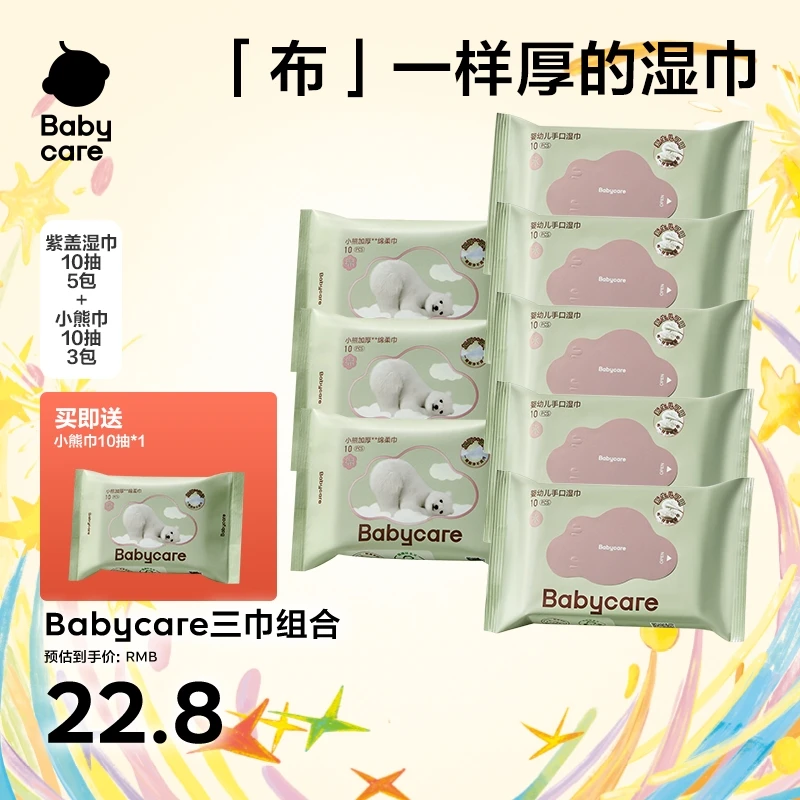 【福利】Babycare紫盖10抽便携湿巾组合新生儿亲肤婴幼儿加厚